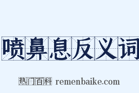 喷鼻息反义词是什么意思的图片